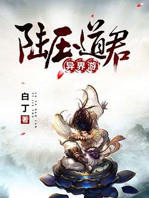 主角为陆压道君的