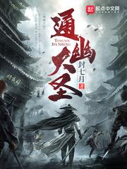 通幽大圣精校TXT百度