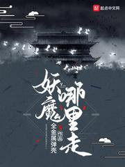 妖魔哪里走txt校对版