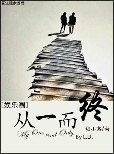 从一而终po