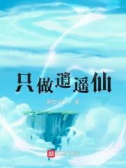 逍遥做神仙是什么歌