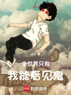 全世界只有我能看见鬼无错版