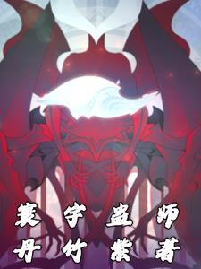 别人炼武武我修仙