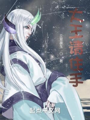 大王请住手免费阅读全文最新章