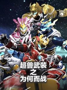 超兽武装为什么没有第三部