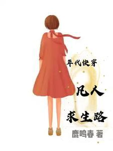 年代快穿凡人求生路鹿鸣春txt百度