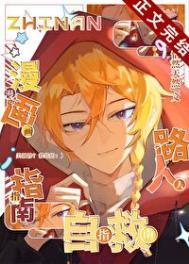 漫画路人自救指南350