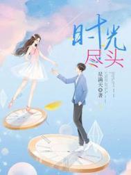 时光尽头的恋人在线电影
