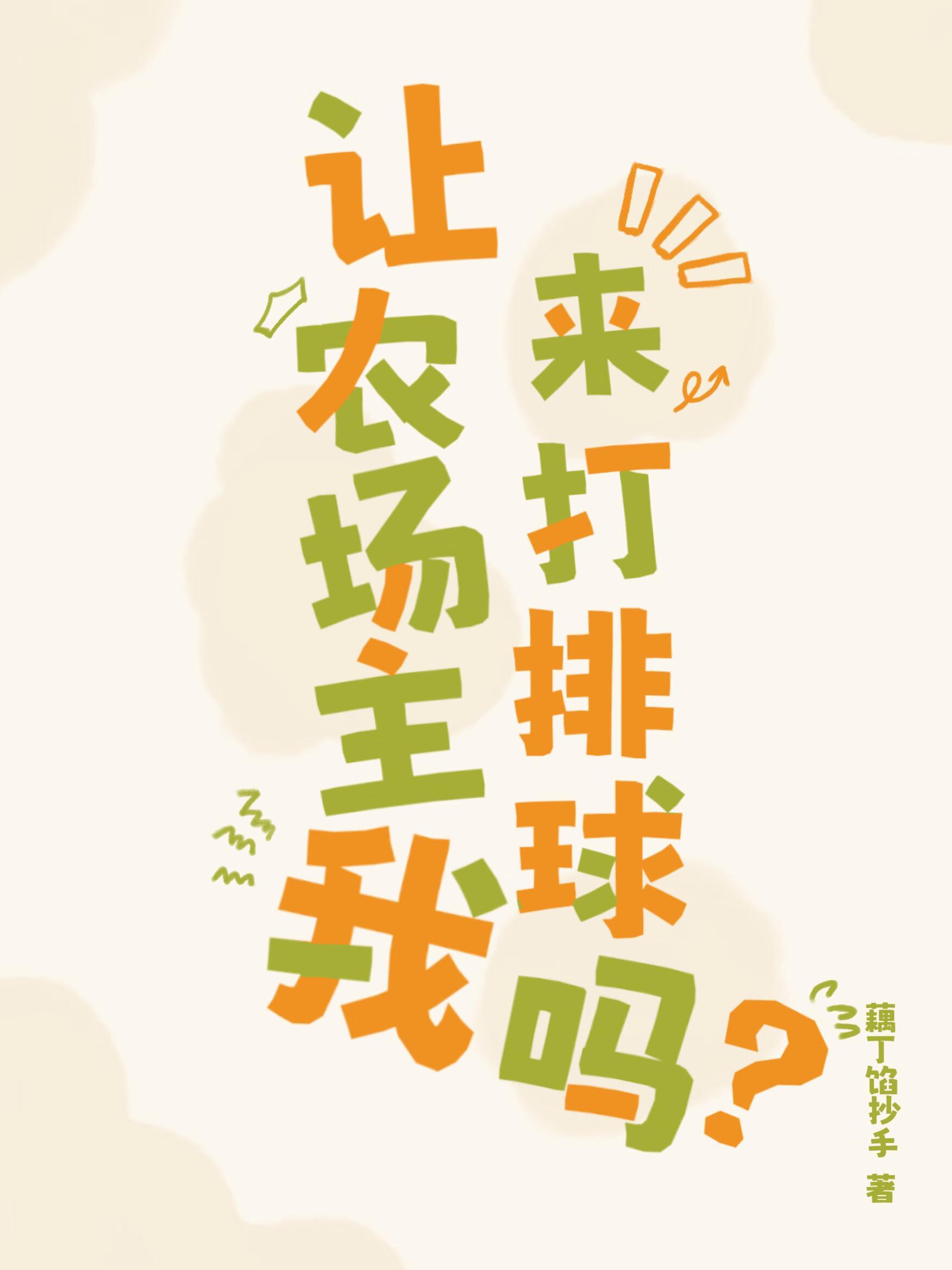 让农场主我来打排球吗TXT免费