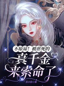 真千金被陷害后续