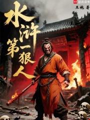水浒第一狠人全本完结免费
