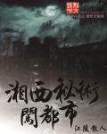 湘西秘史电影
