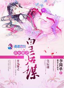 弃女成凰免费阅读全文最新