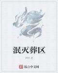 泯灭的出处