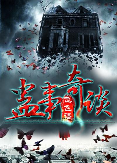 蛊事回味