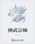 神武拜师