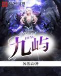 九岭尖