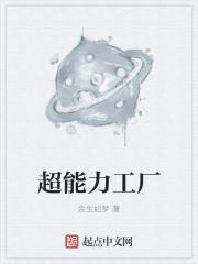 超能力生产是什么意思