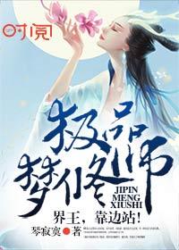 极品梦修师:界王,靠边站!